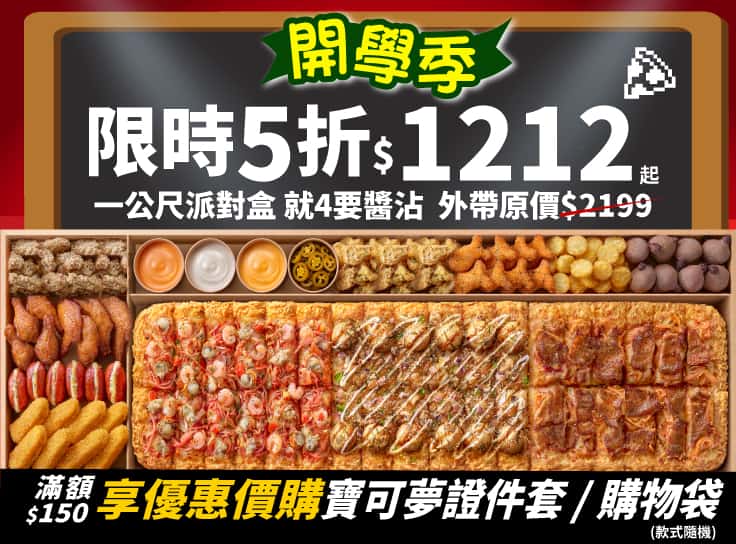 限時五折！一公尺派對盒就４要醬沾特價只要$1212