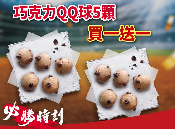 開工限定 單點巧克力QQ球5顆 買一送一