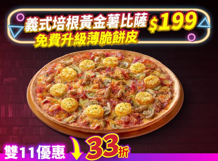 雙11限定-義式培根黃金薯大比薩$199免費升級薄脆餅皮