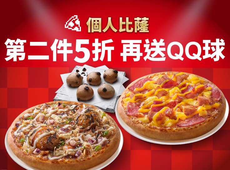 個人比薩第二件5折，再送巧克力QQ球(小份)