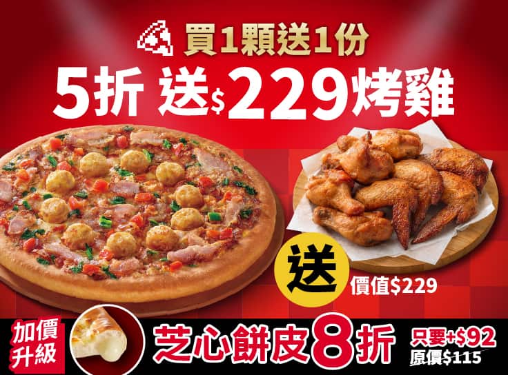 APP專屬-外帶單點大比薩半價 (免費再送烤雞)
