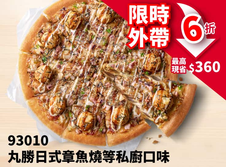 平日外帶限定- 93010私廚系列單點6折