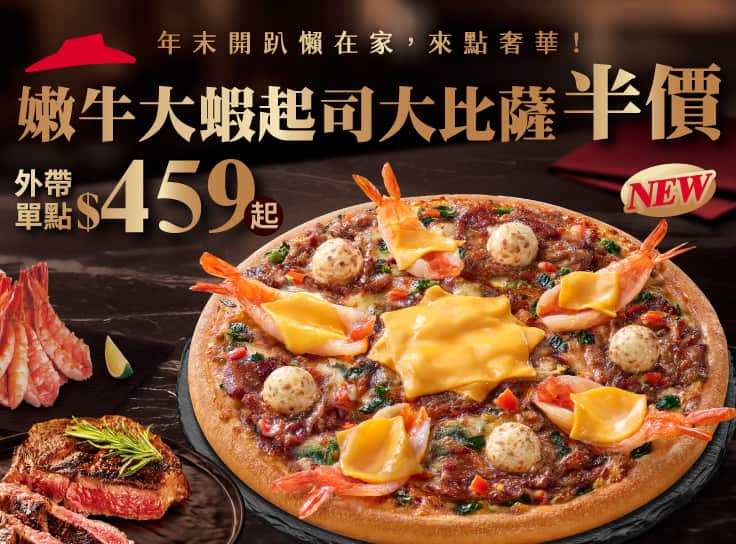 外帶單點嫩牛大蝦起司大比薩$459起