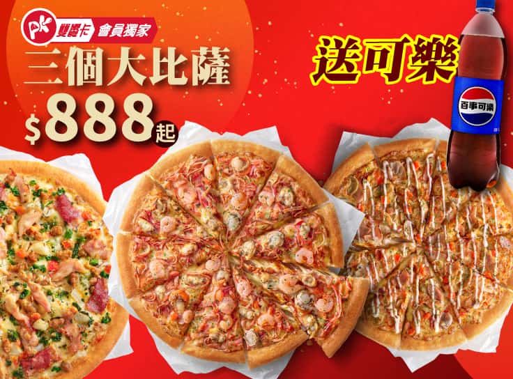 APP專屬送可樂！3個大比薩$888