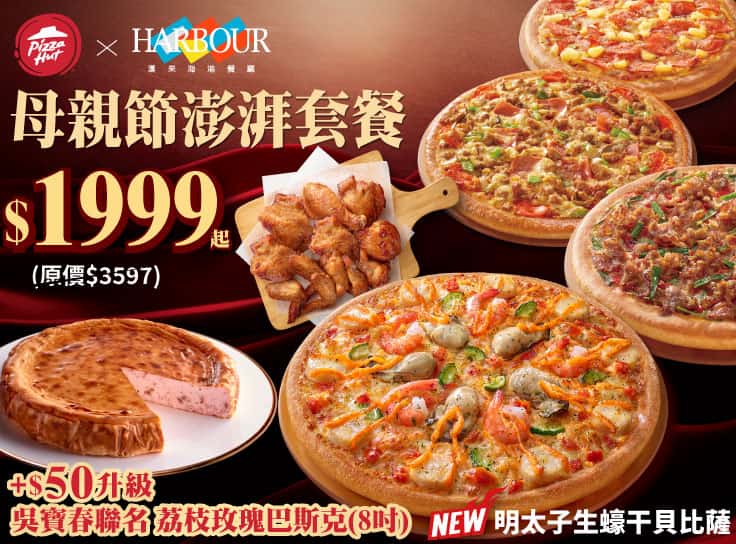 母親節澎湃套餐 $1999起