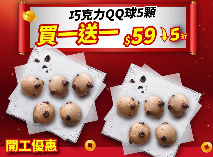 開工限定 單點巧克力QQ球5顆 買一送一