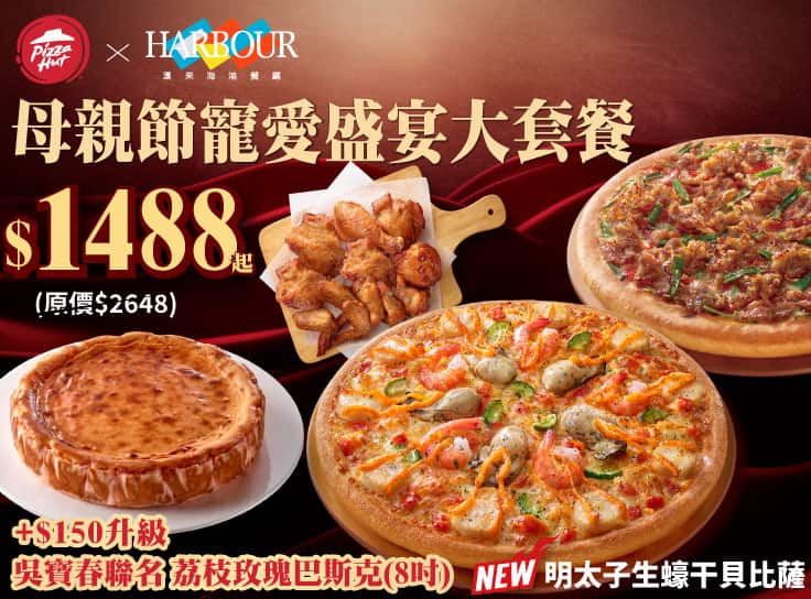 母親節寵愛盛宴大套餐 $1488起