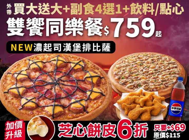 雙饗同樂餐$759起
