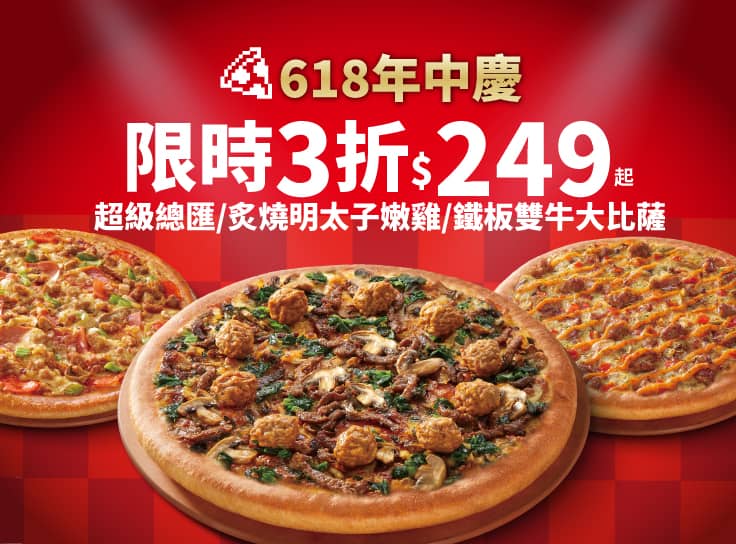 618年中慶！超級總匯/炙燒明太子嫩雞/鐵板雙牛$249