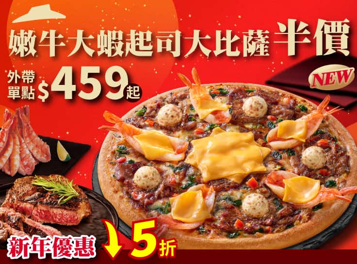 外帶單點嫩牛大蝦起司大比薩$459起