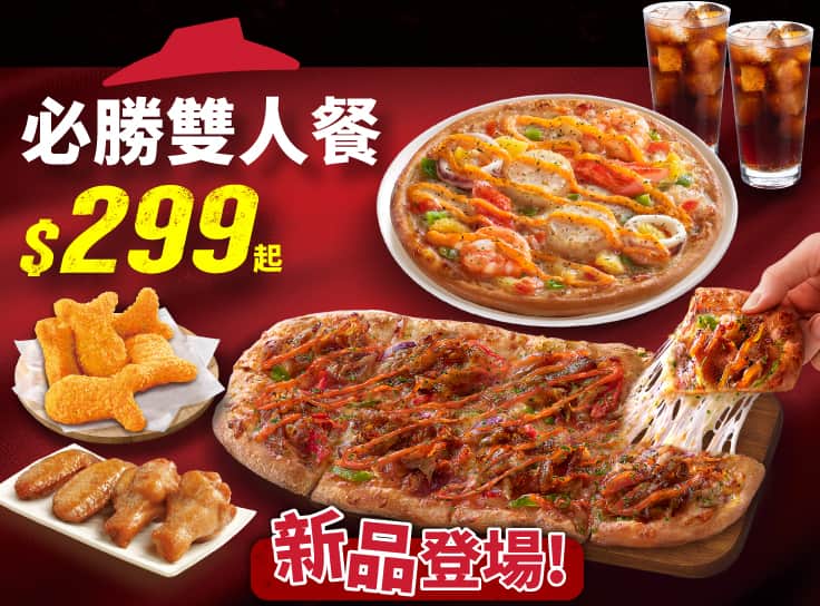 必勝雙人套餐 $299