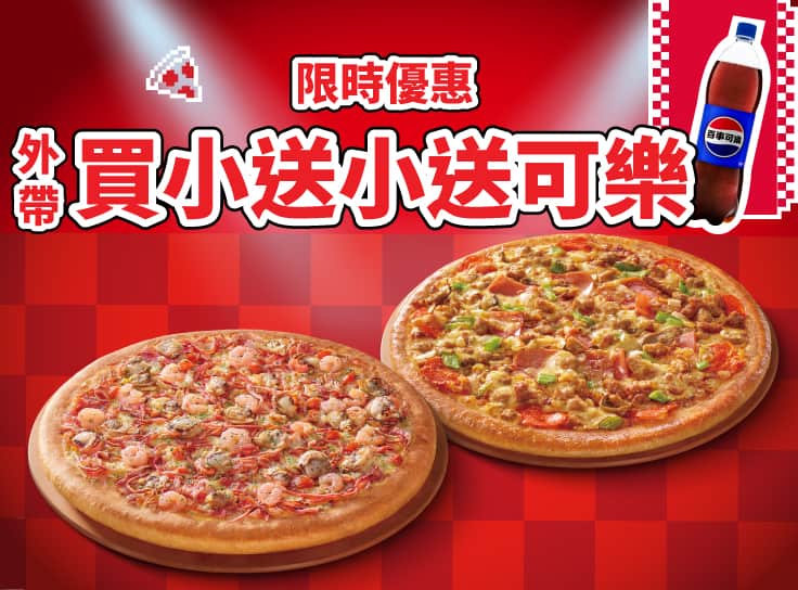 限時優惠-買小送小送可樂