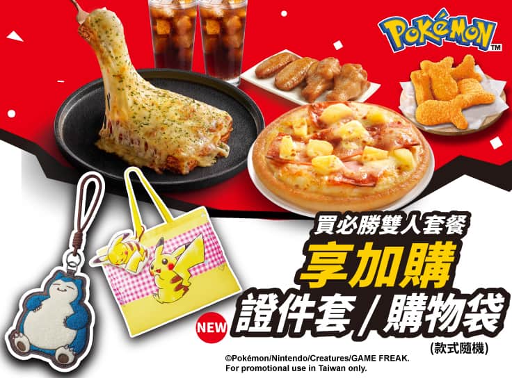買必勝雙人餐 享加購證件套及購物袋