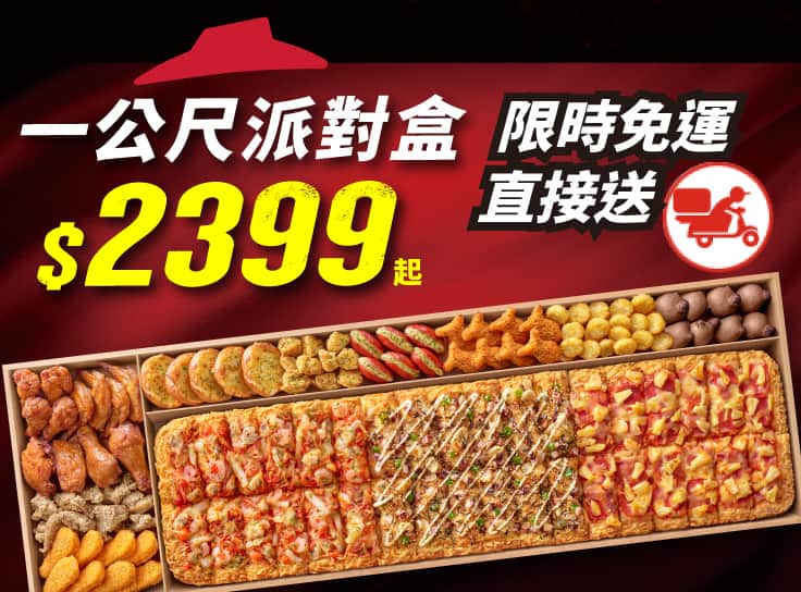 一公尺派對盒外送限定