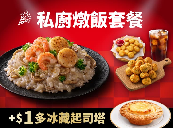 私廚燉飯套餐+$1 多1顆冰藏起司塔