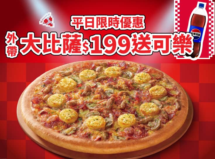 限時優惠-大比薩$199送可樂