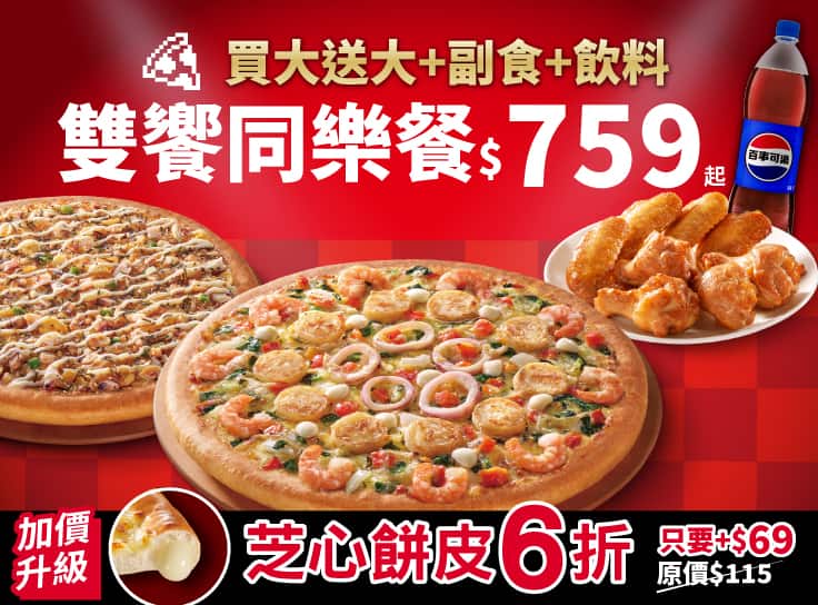 雙饗同樂餐$759起