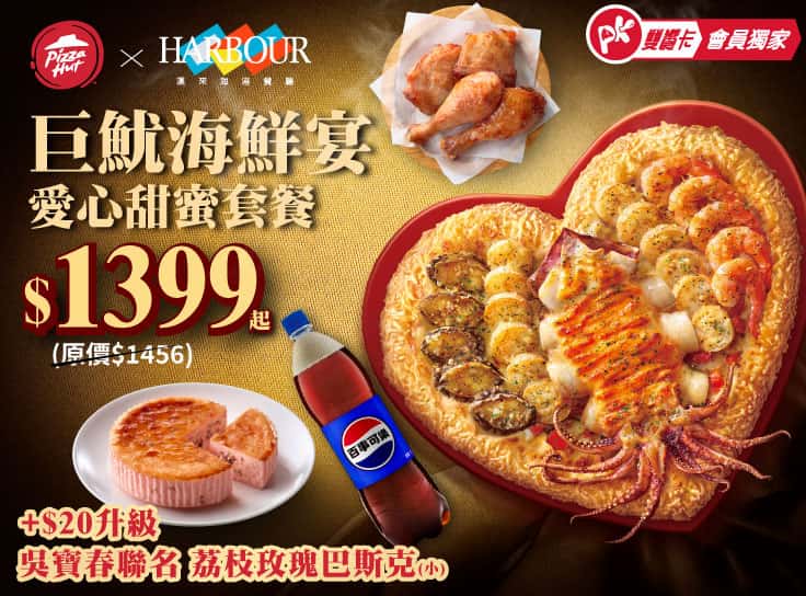 APP專屬 巨魷海鮮宴愛心甜蜜套餐 $1399起