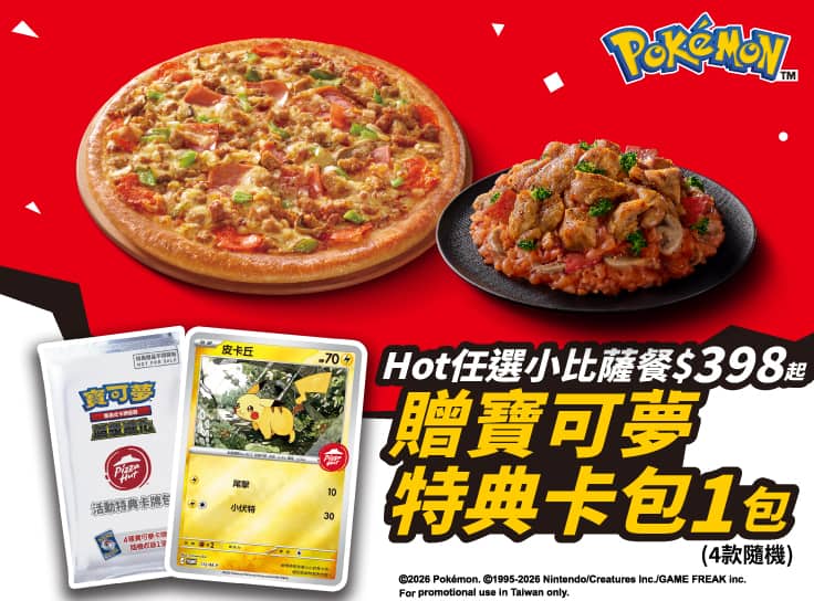 Hot任選小比薩餐 贈寶可夢卡牌特典卡包1包