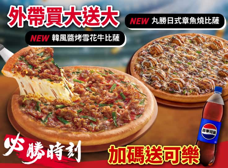 外帶大比薩送大比薩