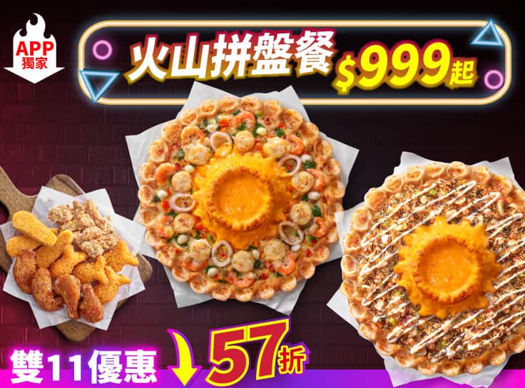 雙11 APP限定-火山拼盤餐 $999起