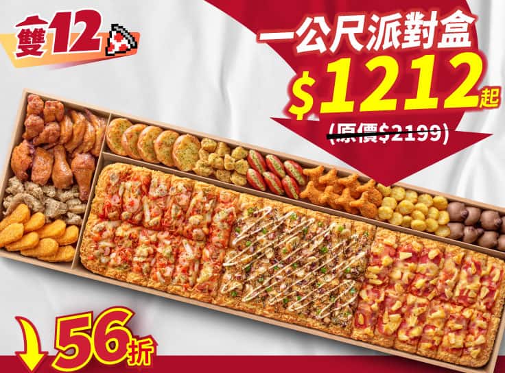 外帶一公尺派對盒特價$1212起