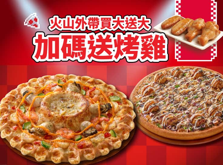 外帶買大送大(火山系列)，加碼送烤雞！