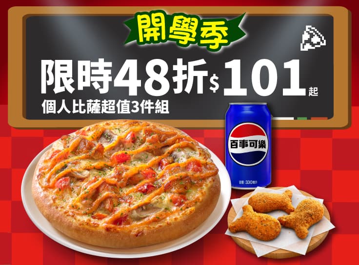 開學優惠！個人比薩$101餐