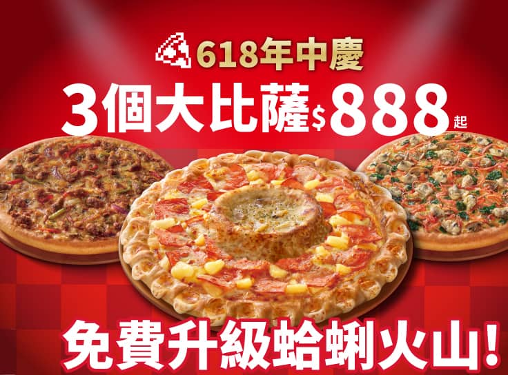 APP專屬-3個大比薩$888起