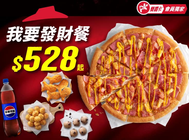 我要發財餐 $528起