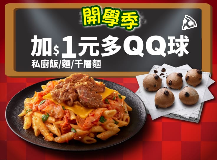 開學優惠！千層麵/私廚飯麵 +$1多QQ球