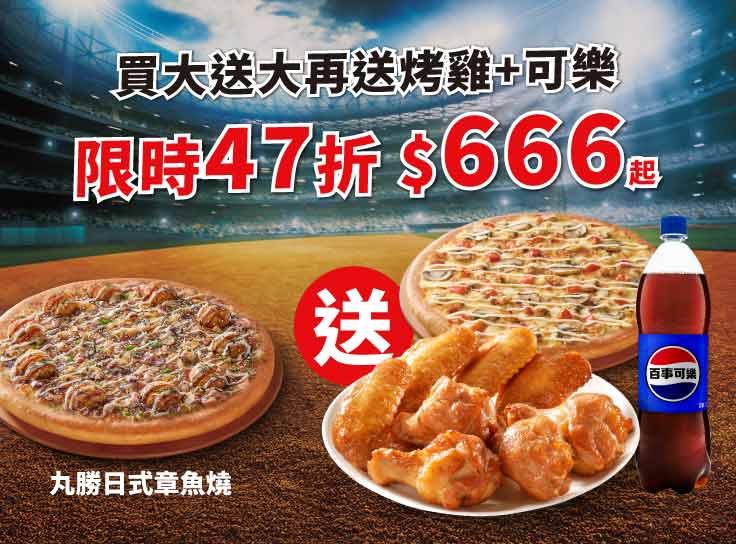 必勝冠軍餐-買大送大，加碼送烤雞+可樂