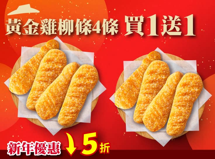 新年優惠 黃金雞柳條4條 買一送一 $99