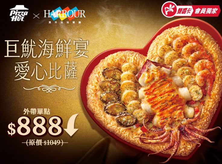 APP專屬 巨魷海鮮宴愛心比薩 單點$888