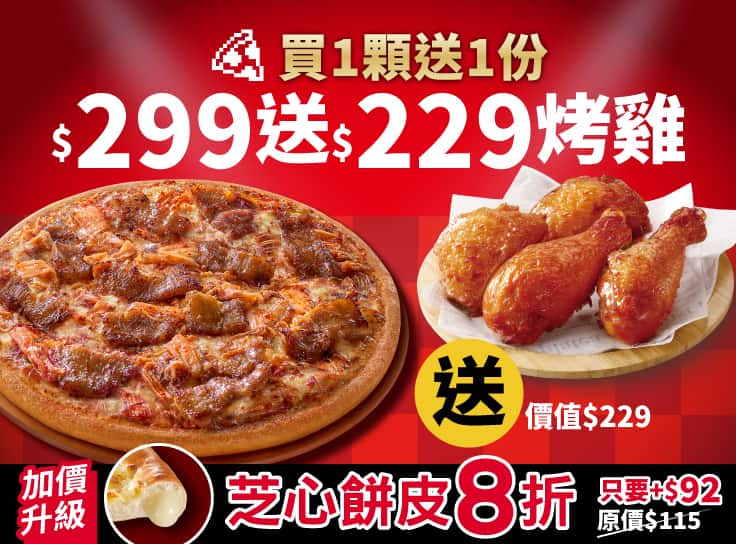 平日晚間限定優惠-外帶單點大比薩$299起 (免費再送烤雞)