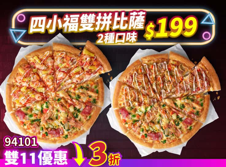雙11限定-四小福雙拼系列$199