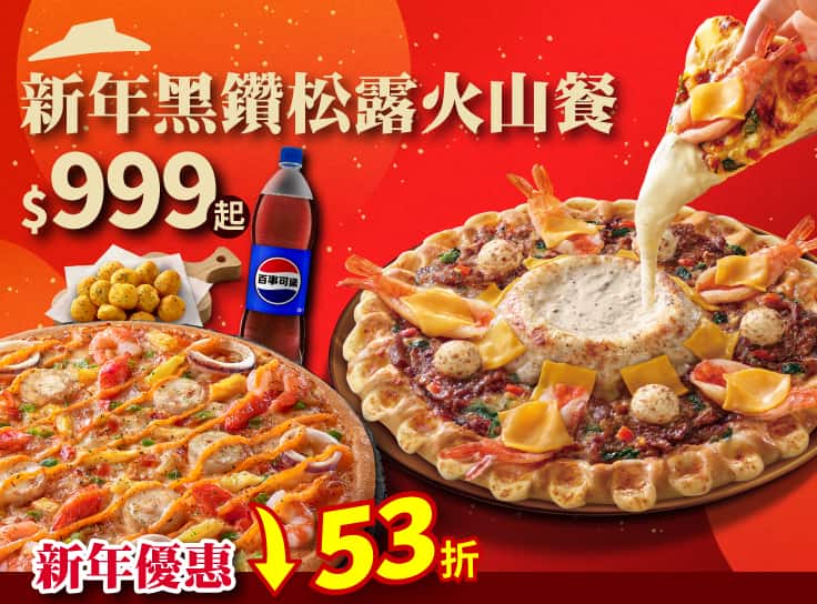新年黑鑽松露火山餐$999起