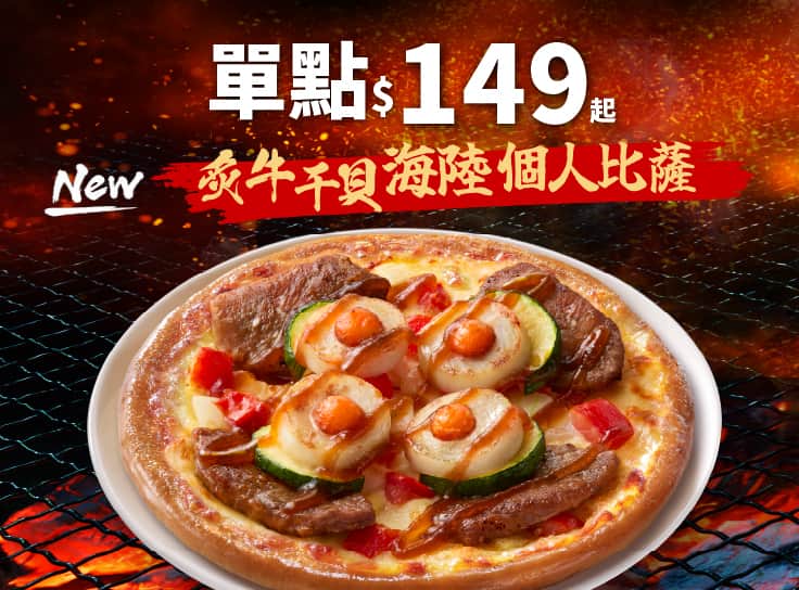 APP專屬-中秋限定！炙牛干貝海陸個人比薩單點$149