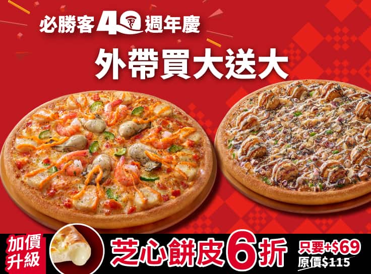 芝心限時6折！外帶買大送大