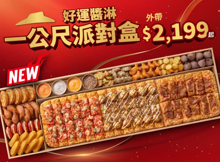 一公尺派對盒 好運醬淋 $2199起