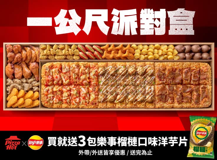 一公尺派對盒$2199起 買就送3包樂事榴槤洋芋片