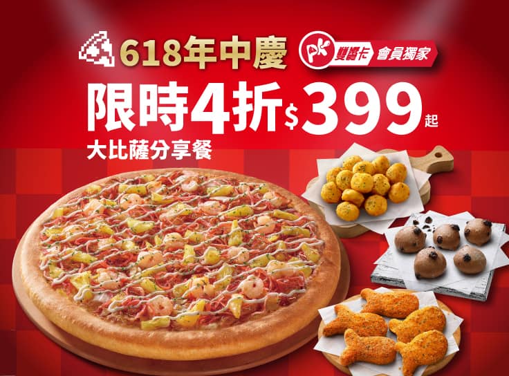 APP專屬-618年中慶！大比薩分享餐$399起