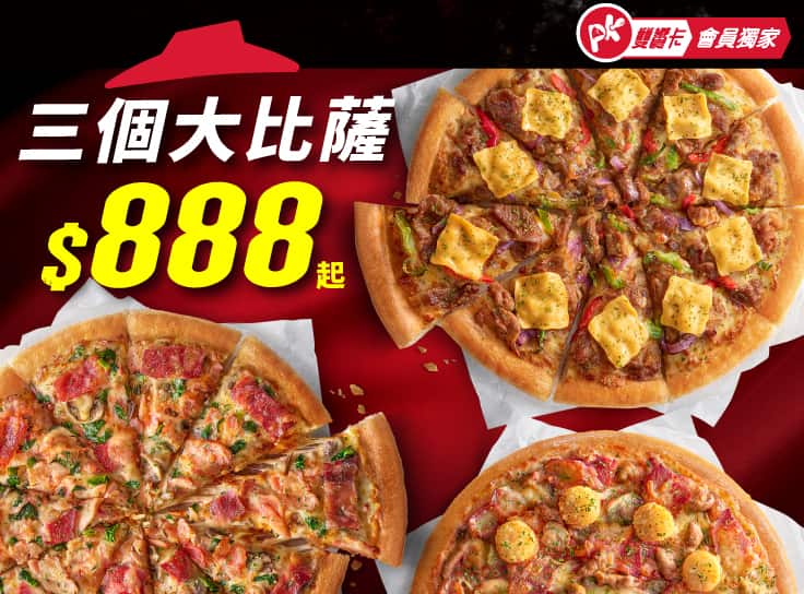 APP專屬-3個大比薩$888起