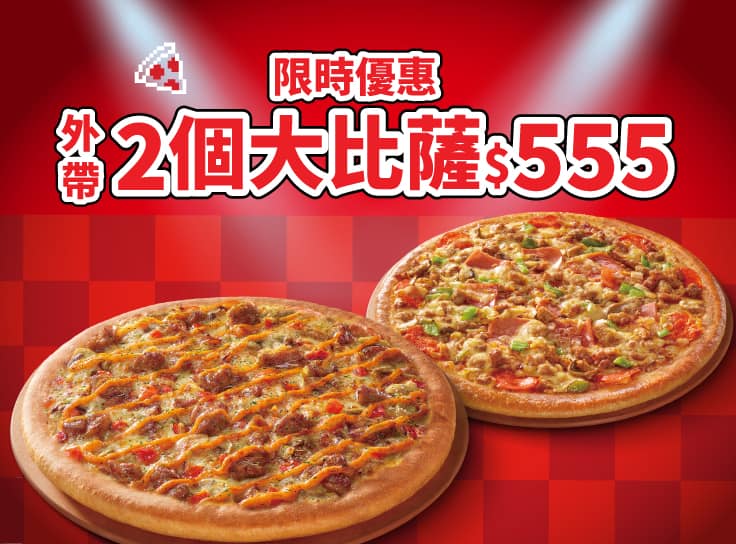 限時優惠-兩個大比薩555
