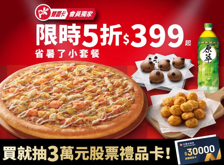 APP專屬-省暑了小套餐$399起