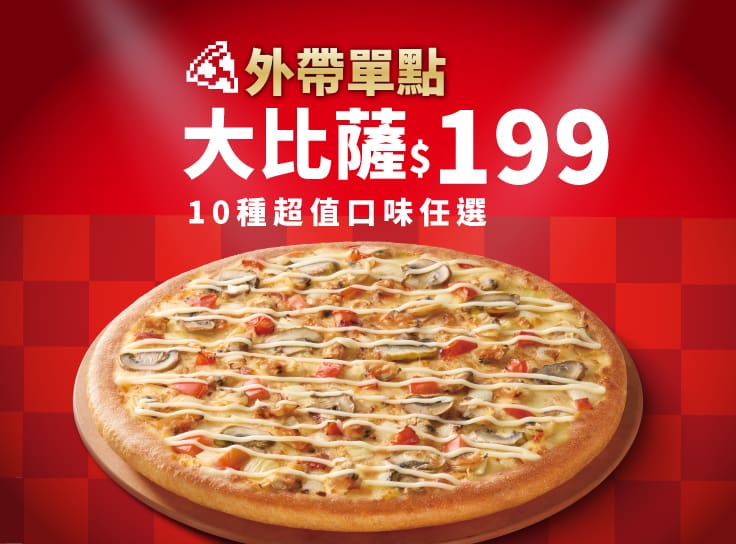 平日晚間限定優惠-外帶單點大比薩$199起