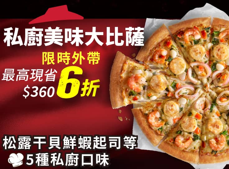 平日外帶限定- 私廚系列單點6折