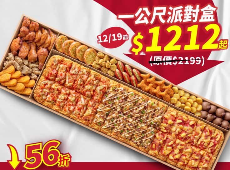 外帶一公尺派對盒特價$1212起