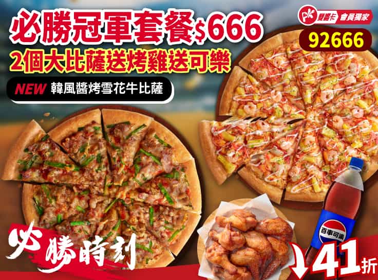 必勝時刻-92666必勝冠軍套餐-兩大比薩+烤雞+可樂