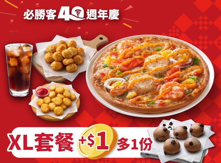 (40週年限定) 個人比薩XL豪華套餐+$1多一份巧克力QQ球